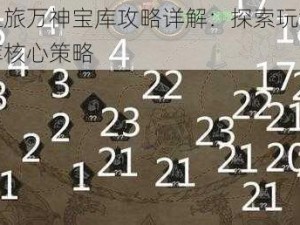 不朽之旅万神宝库攻略详解：探索玩法，掌握宝库核心策略