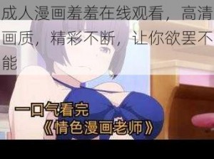 成人漫画羞羞在线观看，高清画质，精彩不断，让你欲罢不能