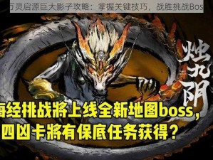 万灵启源巨大影子攻略：掌握关键技巧，战胜挑战Boss