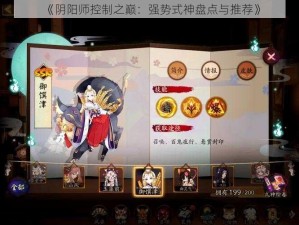 《阴阳师控制之巅：强势式神盘点与推荐》