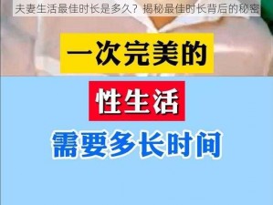 夫妻生活最佳时长是多久？揭秘最佳时长背后的秘密