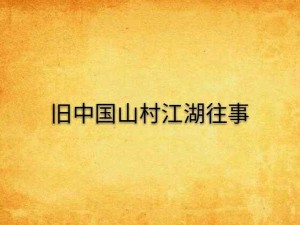 山村往事全文阅读——免费小说大全，尽在其中