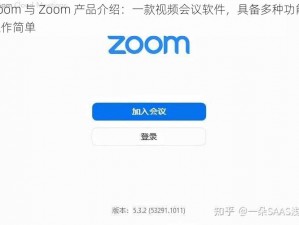 Zoom 与 Zoom 产品介绍：一款视频会议软件，具备多种功能，操作简单