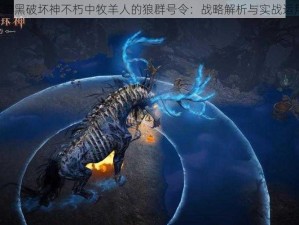 《暗黑破坏神不朽中牧羊人的狼群号令：战略解析与实战运用》