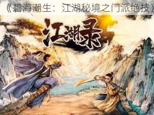 《碧海潮生：江湖秘境之门派绝技》