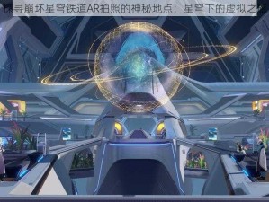 探寻崩坏星穹铁道AR拍照的神秘地点：星穹下的虚拟之旅