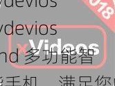 xvdeviosxvdeviosand 多功能智能手机，满足您的一切需求