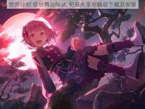 世界计划 缤纷舞台feat. 初音未來电脑版下载及安装