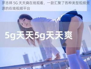 罗志祥 5G 天天奭在线观看，一款汇聚了各种类型视频资源的在线视频平台