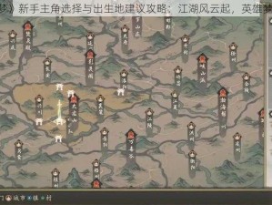 《千古江湖梦》新手主角选择与出生地建议攻略：江湖风云起，英雄梦初启之征途》