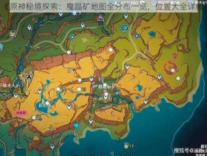 《原神秘境探索：魔晶矿地图全分布一览，位置大全详解》