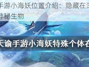 天谕手游小海妖位置介绍：隐藏在深海之处的神秘生物