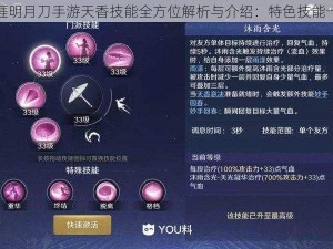 天涯明月刀手游天香技能全方位解析与介绍：特色技能一览