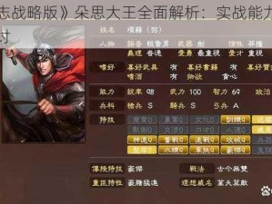 《三国志战略版》朵思大王全面解析：实战能力与战法深度探讨