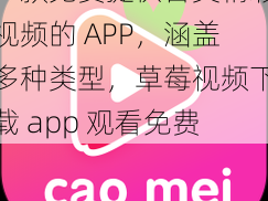 一款免费提供各类精彩视频的 APP，涵盖多种类型，草莓视频下载 app 观看免费