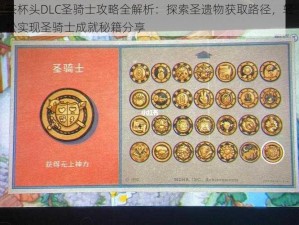 茶杯头DLC圣骑士攻略全解析：探索圣遗物获取路径，轻松实现圣骑士成就秘籍分享