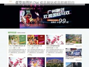 备受期待的 DW 成品网站成品即将回归