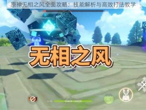 原神无相之风全面攻略：技能解析与高效打法教学