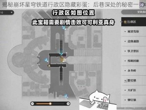 揭秘崩坏星穹铁道行政区隐藏彩蛋：后巷深处的秘密一览