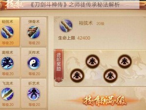 《刀剑斗神传》之师徒传承秘法解析