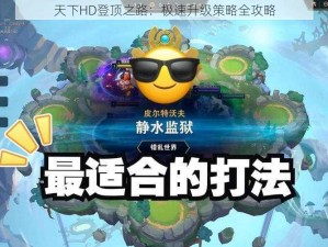 天下HD登顶之路：极速升级策略全攻略