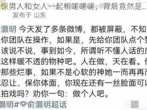 震惊男人和女人一起相嗟嗟嗟，背后竟然是......