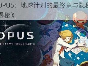 《OPUS：地球计划的最终章与隐秘剧情揭秘》