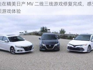 游走在精美日产 MV 二线三线游戏修复完成，感受高品质游戏体验