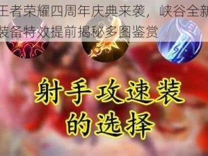 王者荣耀四周年庆典来袭，峡谷全新装备特效提前揭秘多图鉴赏