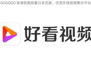 GOGOGO 高清视频观看日本百度，优质在线视频聚合平台