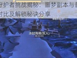 冰原守护者挑战揭秘：噩梦副本与普通难度大对比及解锁秘诀分享