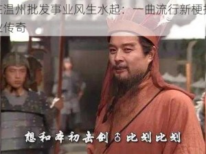 表姑在温州批发事业风生水起：一曲流行新梗揭秘她的商业传奇