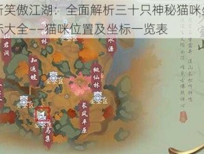 新笑傲江湖：全面解析三十只神秘猫咪坐标大全——猫咪位置及坐标一览表