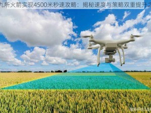 第九所火箭实现4500米秒速攻略：揭秘速度与策略双重提升之道