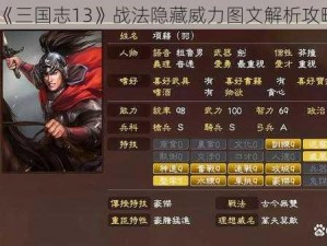 《三国志13》战法隐藏威力图文解析攻略