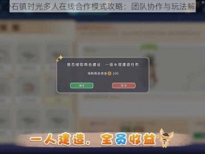 沙石镇时光多人在线合作模式攻略：团队协作与玩法解析