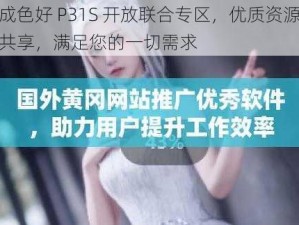 成色好 P31S 开放联合专区，优质资源共享，满足您的一切需求