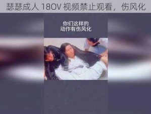 瑟瑟成人 18OV 视频禁止观看，伤风化