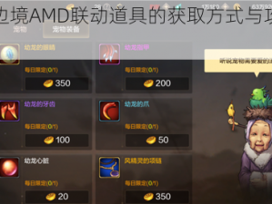 关于边境AMD联动道具的获取方式与攻略指南