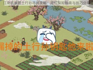 江南百景图土行孙寻找攻略：定位探险指南与技巧分享