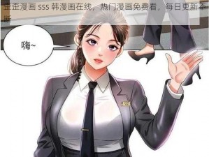 歪歪漫画 sss 韩漫画在线，热门漫画免费看，每日更新不断