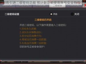 穿越火线手游将引进二级密码功能 预计新功能提高账号安全特性优化回收功能