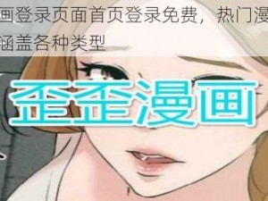 歪歪漫画登录页面首页登录免费，热门漫画实时更新，涵盖各种类型