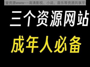 天堂资源www——高清影视、小说、音乐等资源共享平台