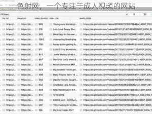 色射网，一个专注于成人视频的网站