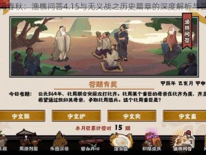 关于无悔春秋：渔樵问答4.15与无义战之历史篇章的深度解析与答案分享