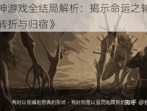 《渎神游戏全结局解析：揭示命运之轮下的多重转折与归宿》