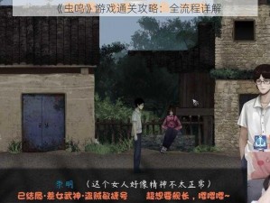 《虫鸣》游戏通关攻略：全流程详解