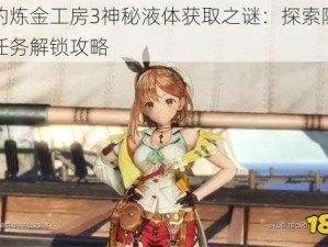 莱莎的炼金工房3神秘液体获取之谜：探索隐藏地点与任务解锁攻略