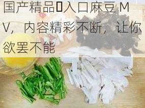 国产精品️入口麻豆 MV，内容精彩不断，让你欲罢不能